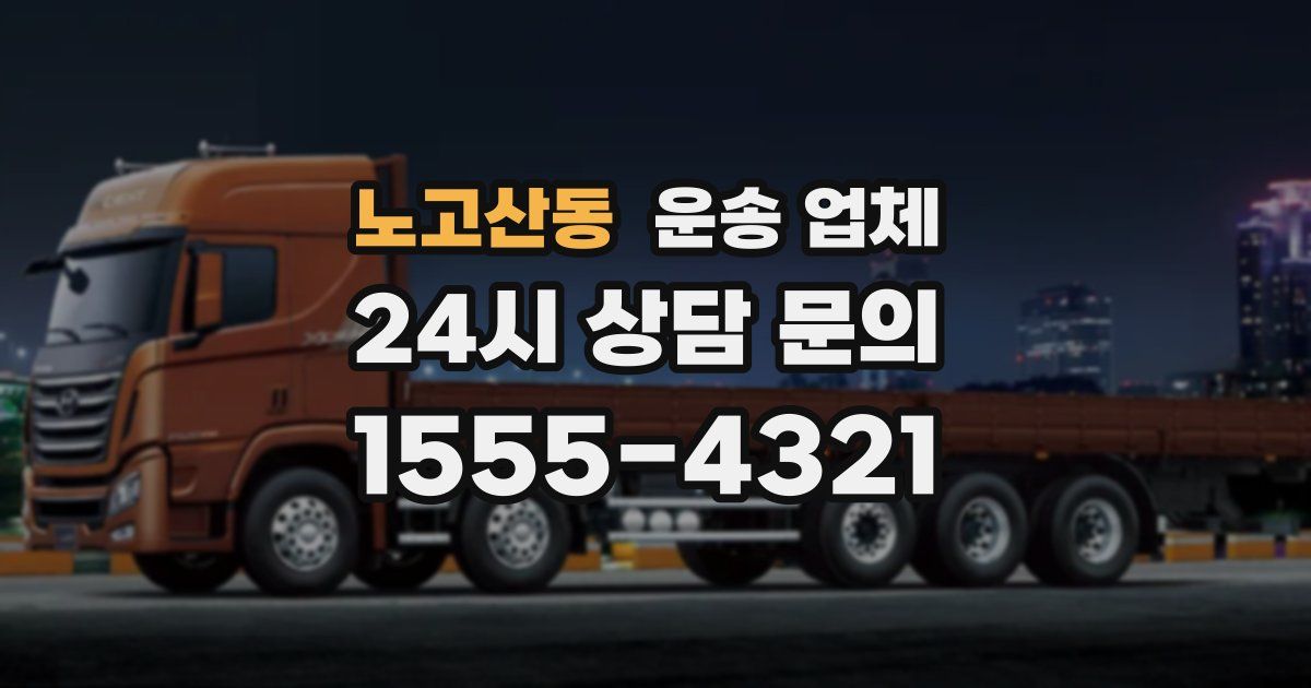 노고산동 운송 업체