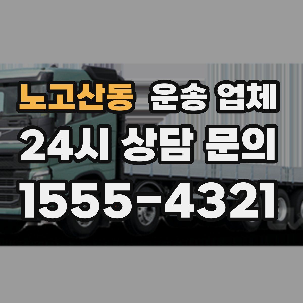 노고산동 운송 업체