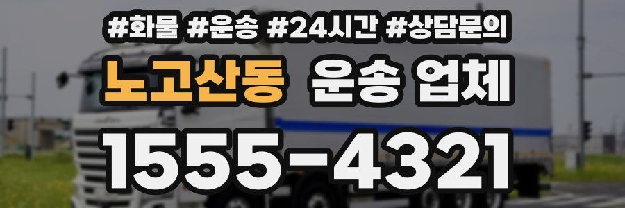 노고산동 운송 업체