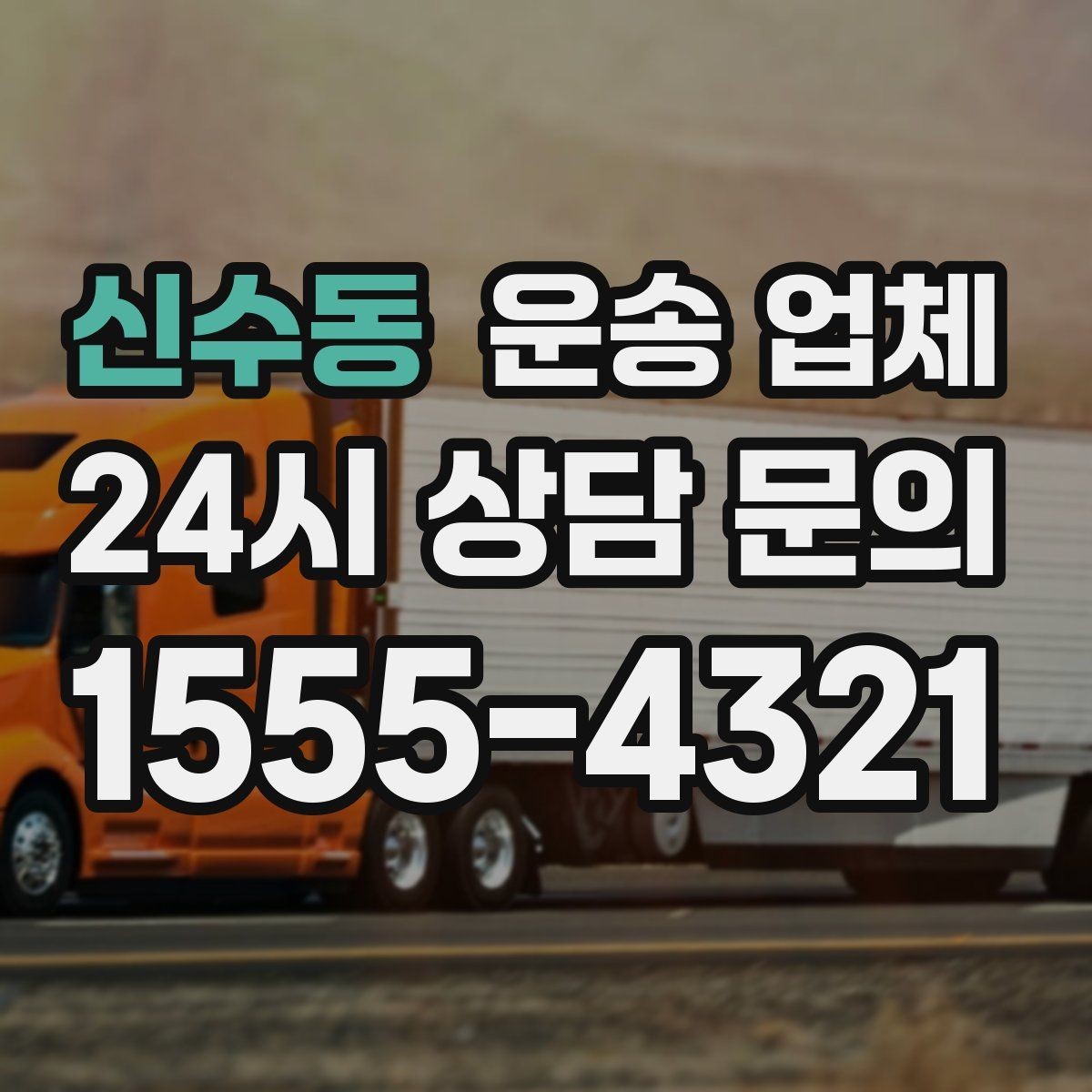 신수동 운송 업체 시간 절약을 위한 전략