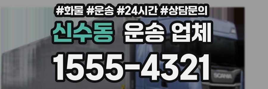 신수동 운송 업체