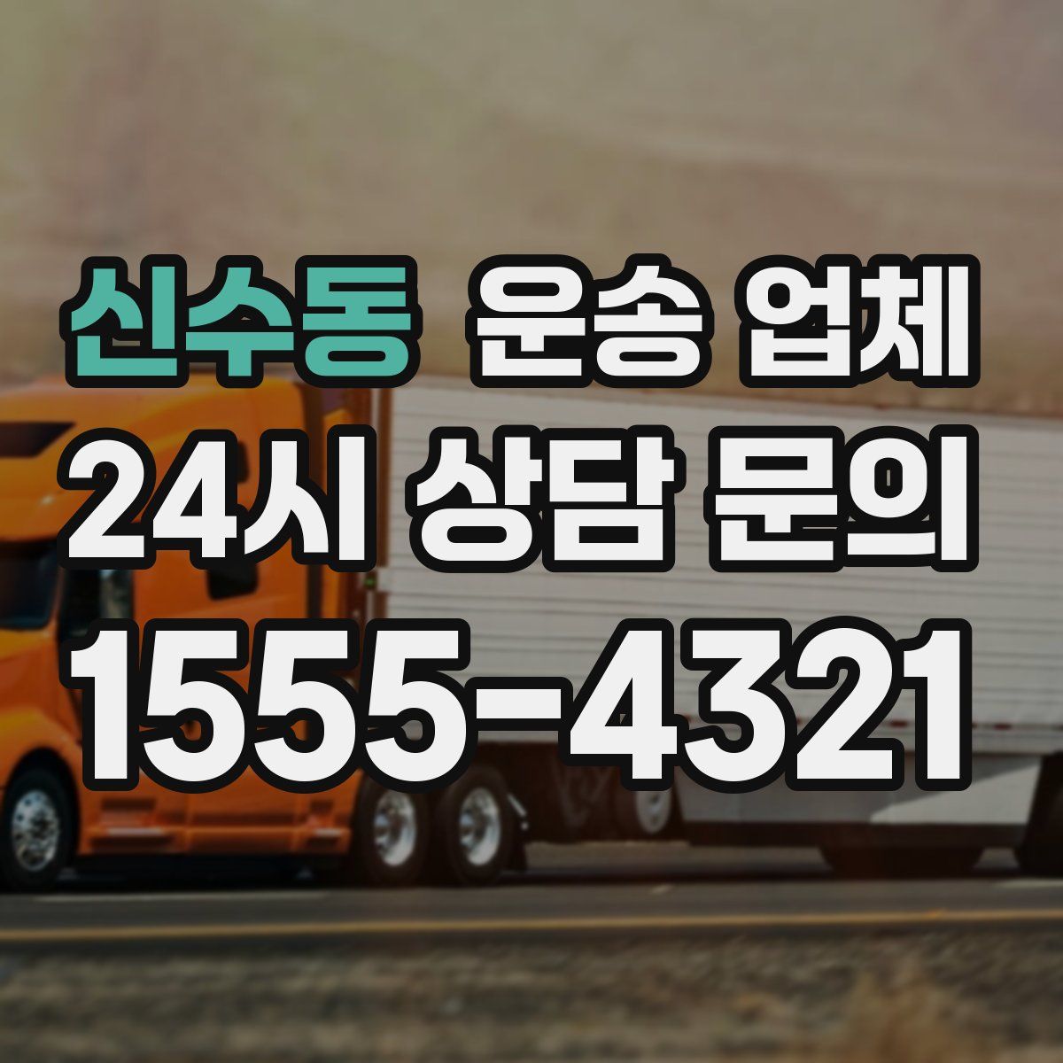 신수동 운송 업체
