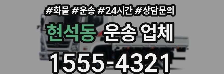 현석동 운송 업체
