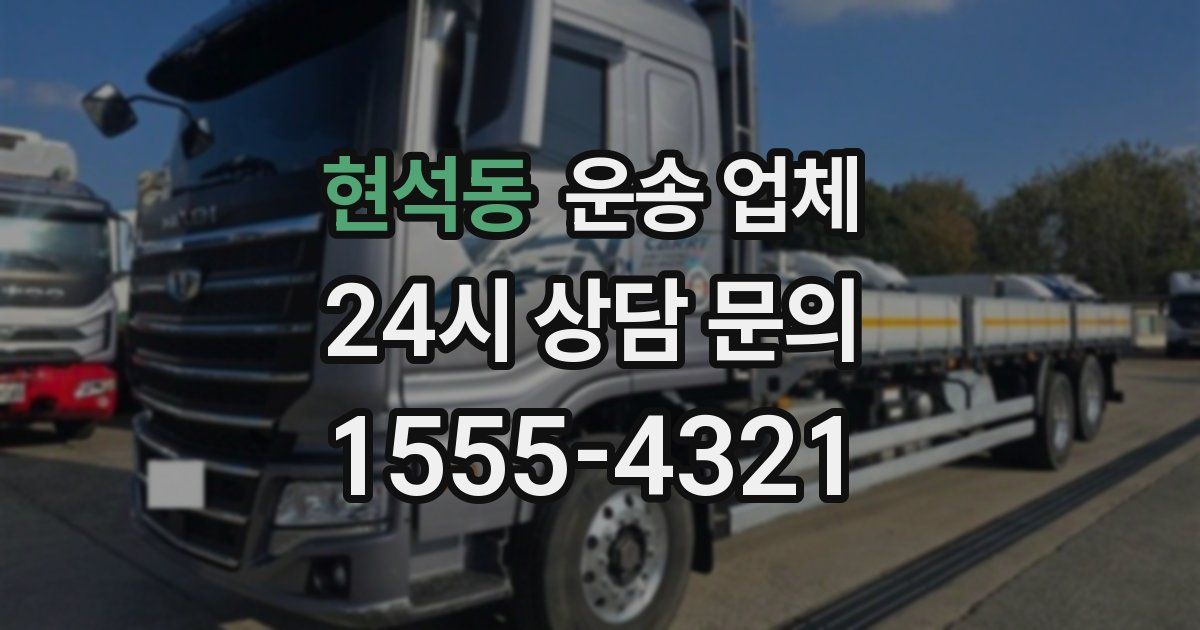 현석동 운송 업체