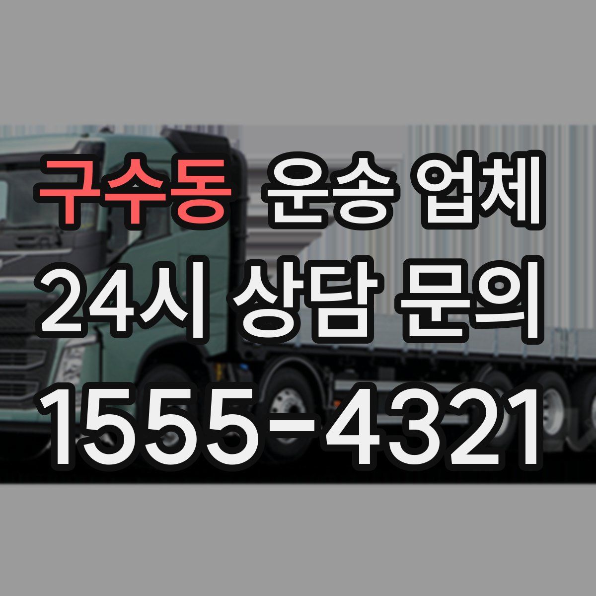 구수동 운송 업체