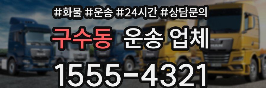구수동 운송 업체