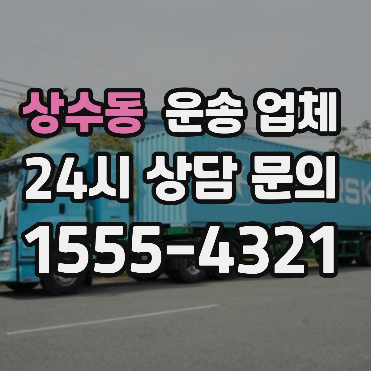 상수동 운송 업체 시간 지연 시 대처 방법