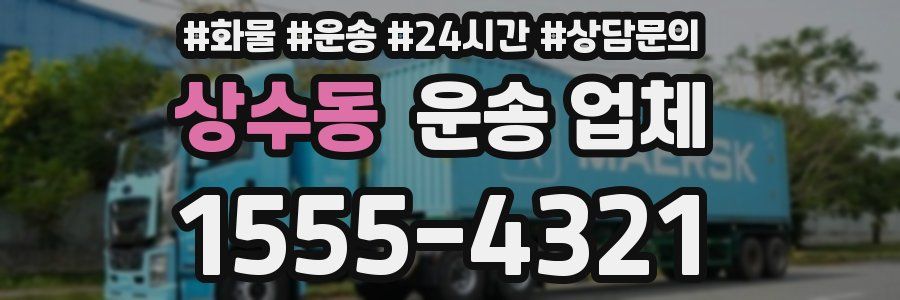 상수동 운송 업체