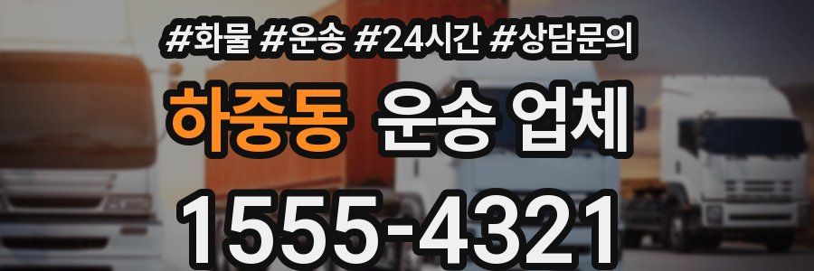 하중동 운송 업체