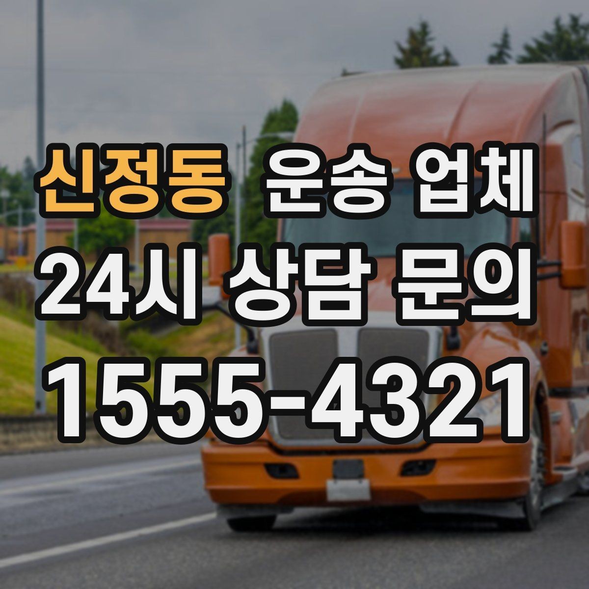 신정동 운송 업체 견적 요청 시 필요한 정보