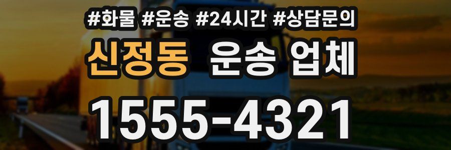 신정동 운송 업체