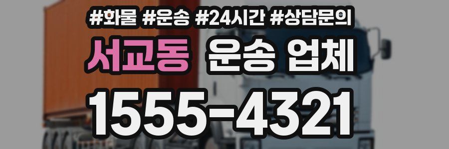 서교동 운송 업체