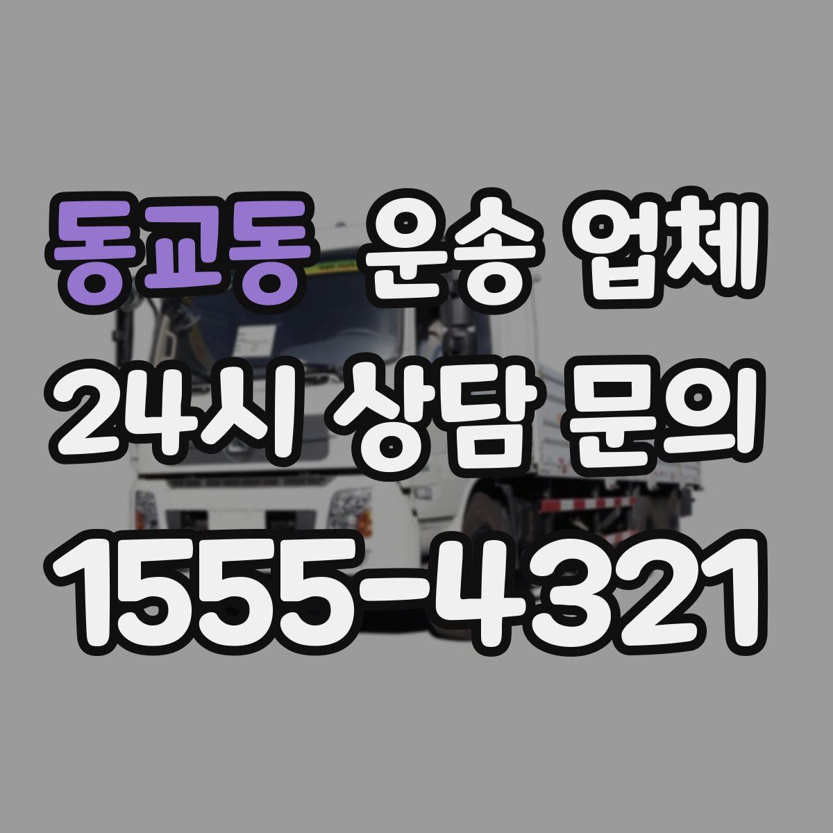 동교동 운송 업체