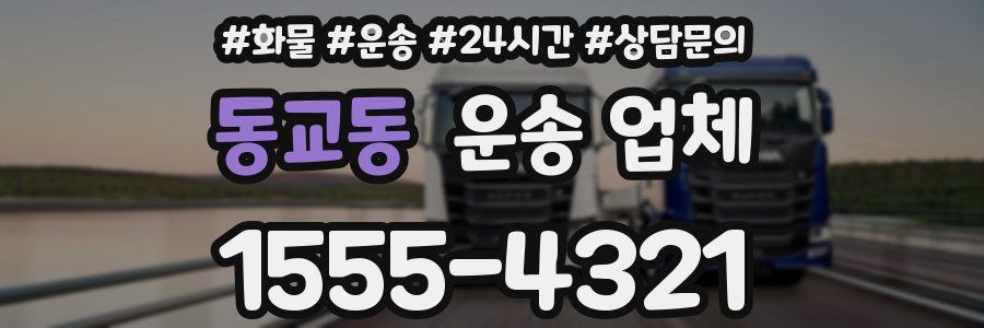 동교동 운송 업체