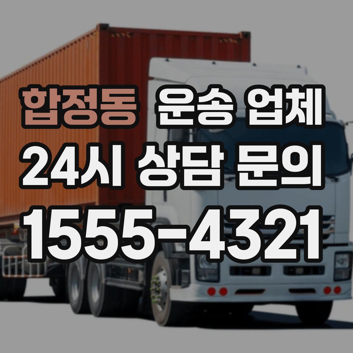합정동 운송 업체