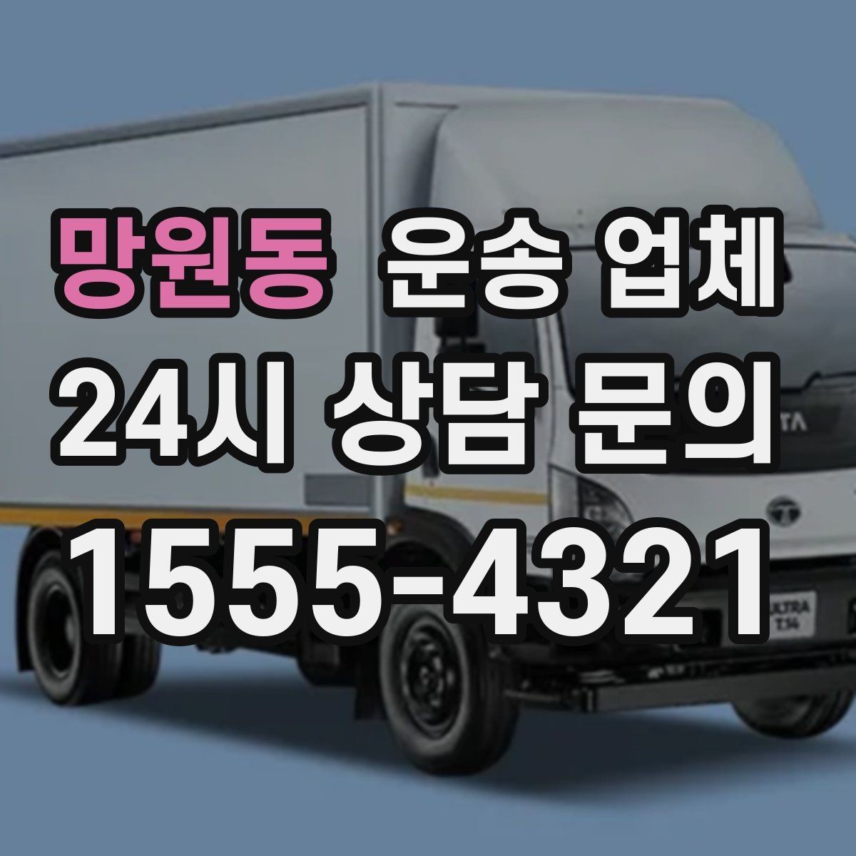 망원동 운송 업체 가장 현실적인 비교 기준