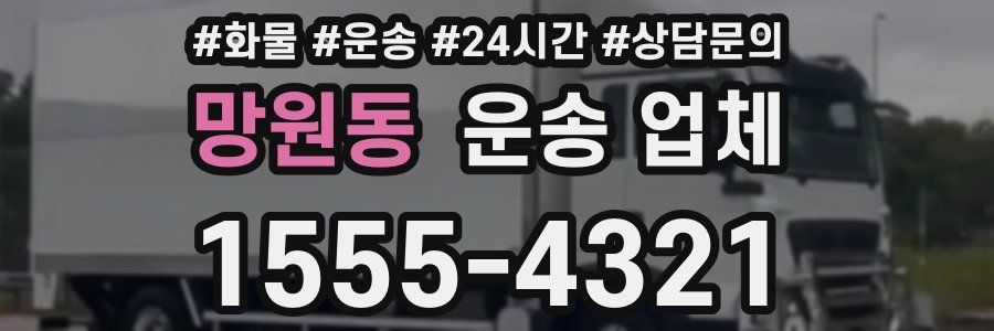 망원동 운송 업체