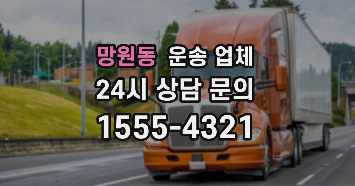 망원동 운송 업체