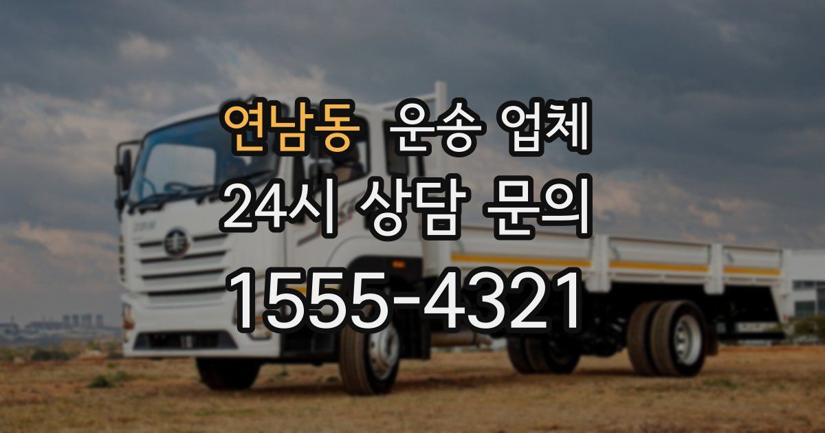 연남동 운송 업체