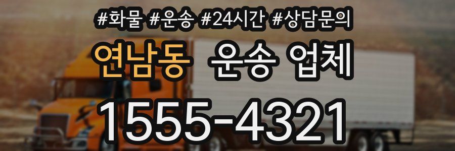연남동 운송 업체