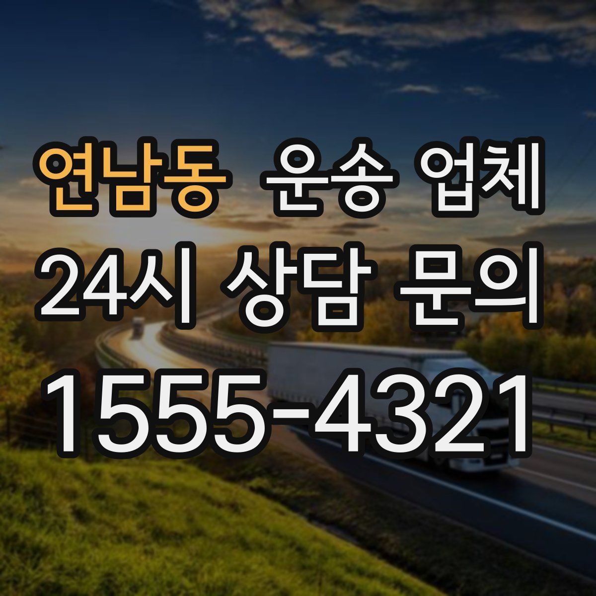 연남동 운송 업체