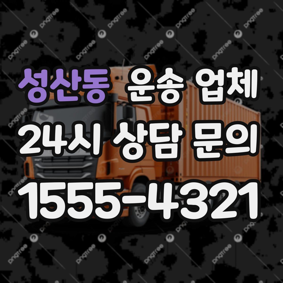성산동 운송 업체 당일 요청 가능 여부 확인