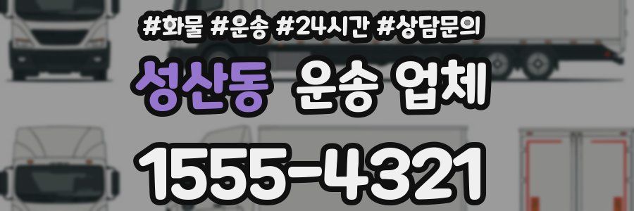 성산동 운송 업체
