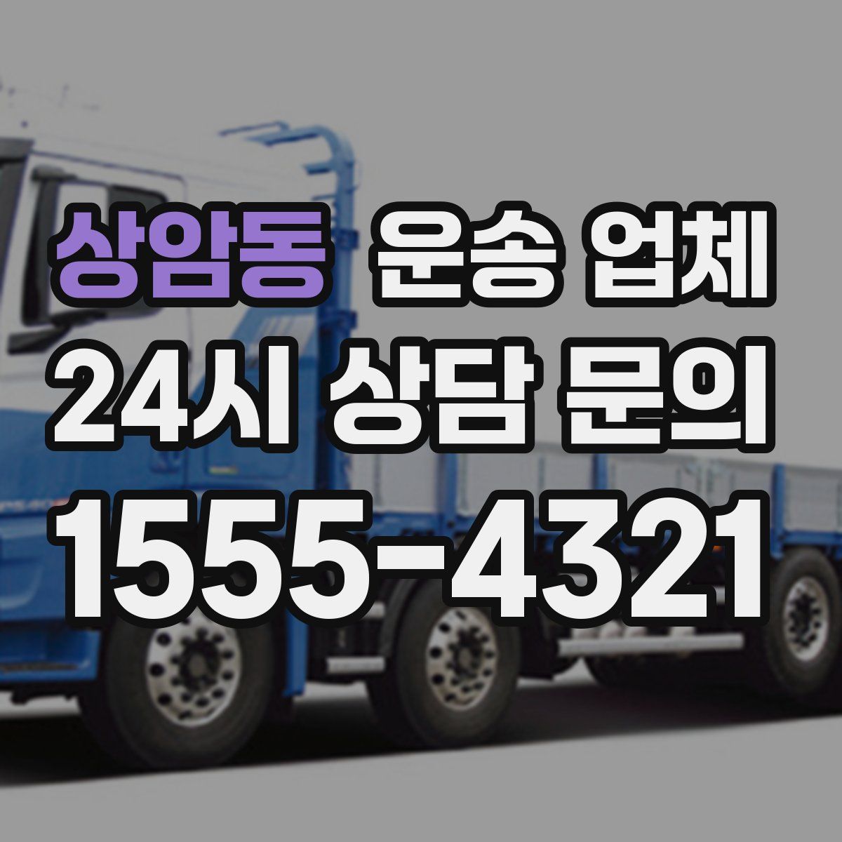 상암동 운송 업체