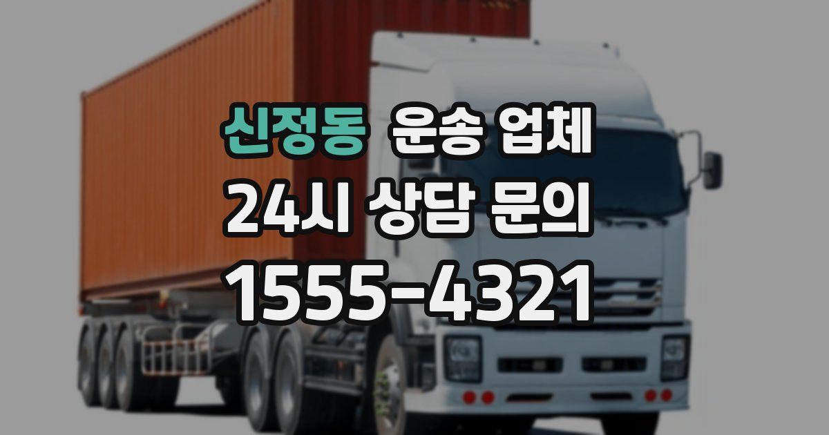 신정동 운송 업체