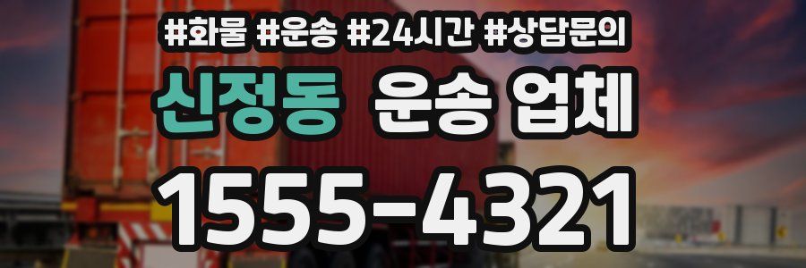 신정동 운송 업체