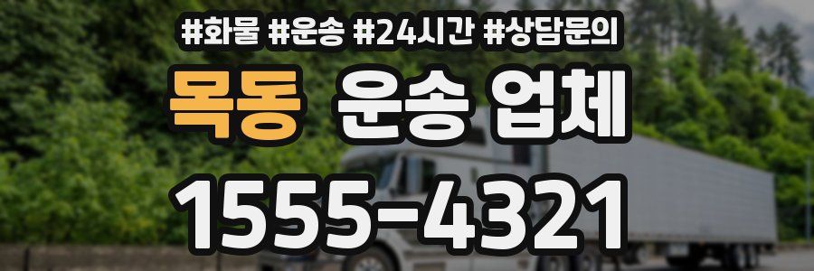 목동 운송 업체