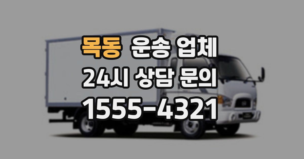 목동 운송 업체