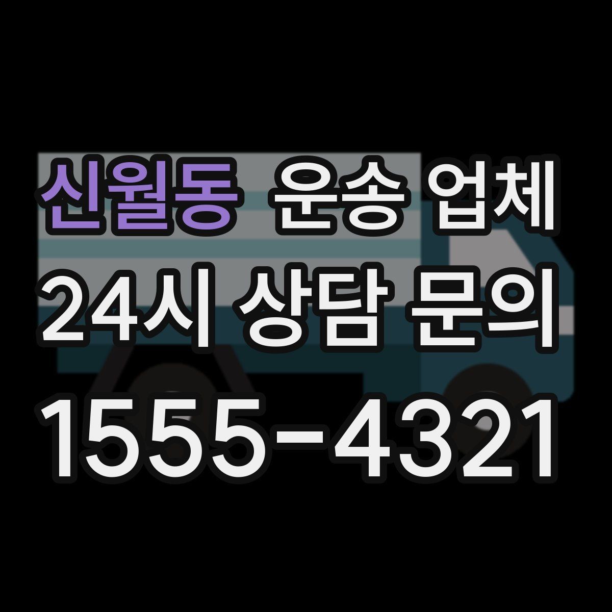신월동 운송 업체 비교 시간을 줄이는 방법