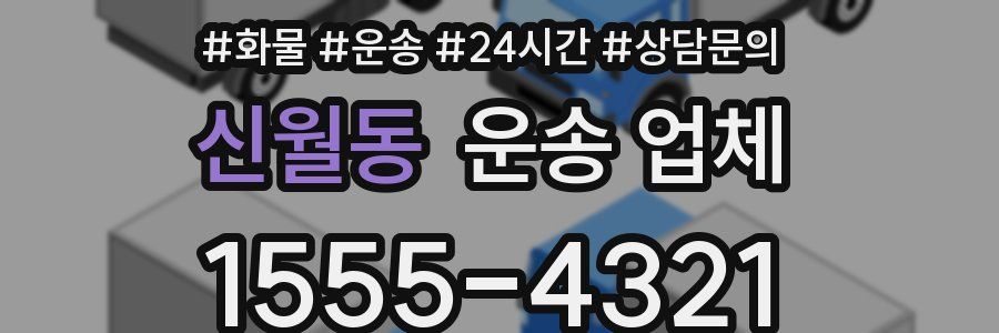 신월동 운송 업체