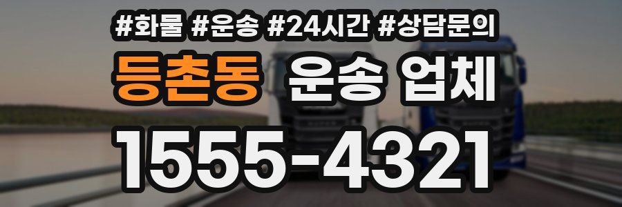 등촌동 운송 업체