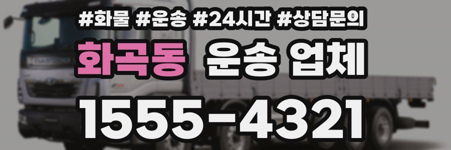 화곡동 운송 업체