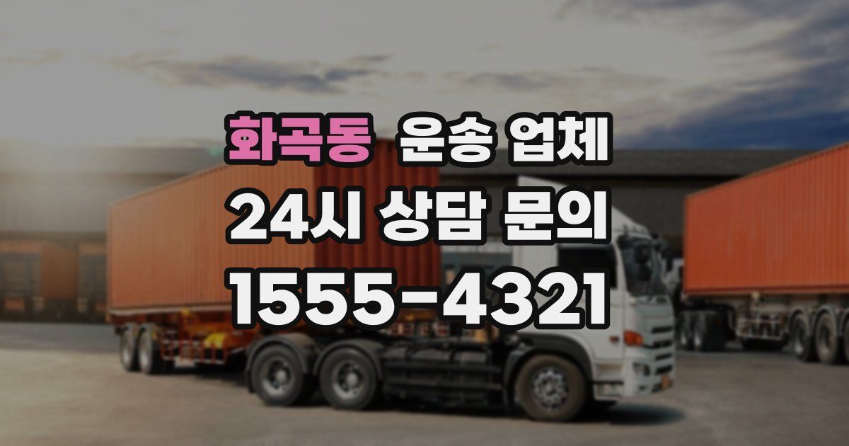 화곡동 운송 업체