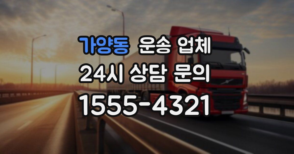 가양동 운송 업체