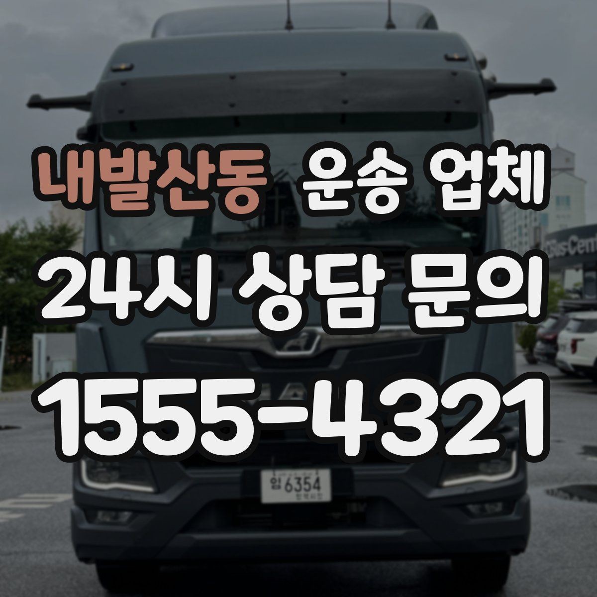 내발산동 운송 업체 가장 중요한 선택 기준 정리
