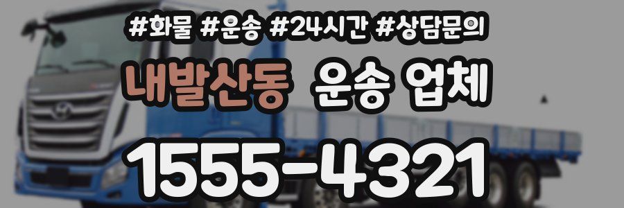내발산동 운송 업체