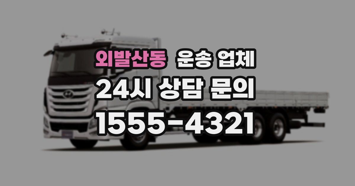 외발산동 운송 업체