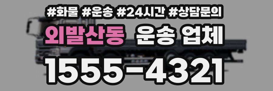 외발산동 운송 업체