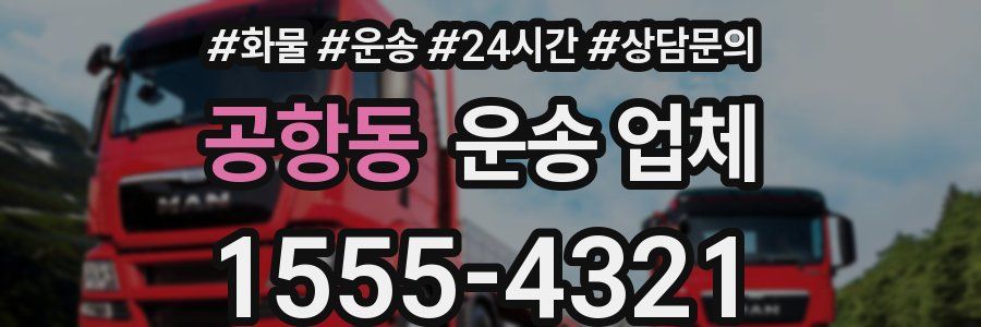 공항동 운송 업체