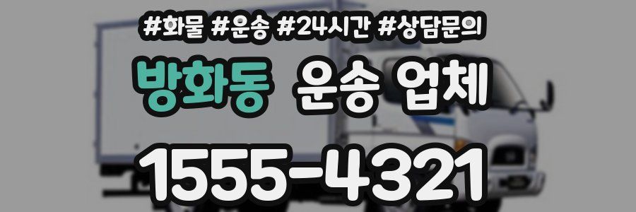 방화동 운송 업체