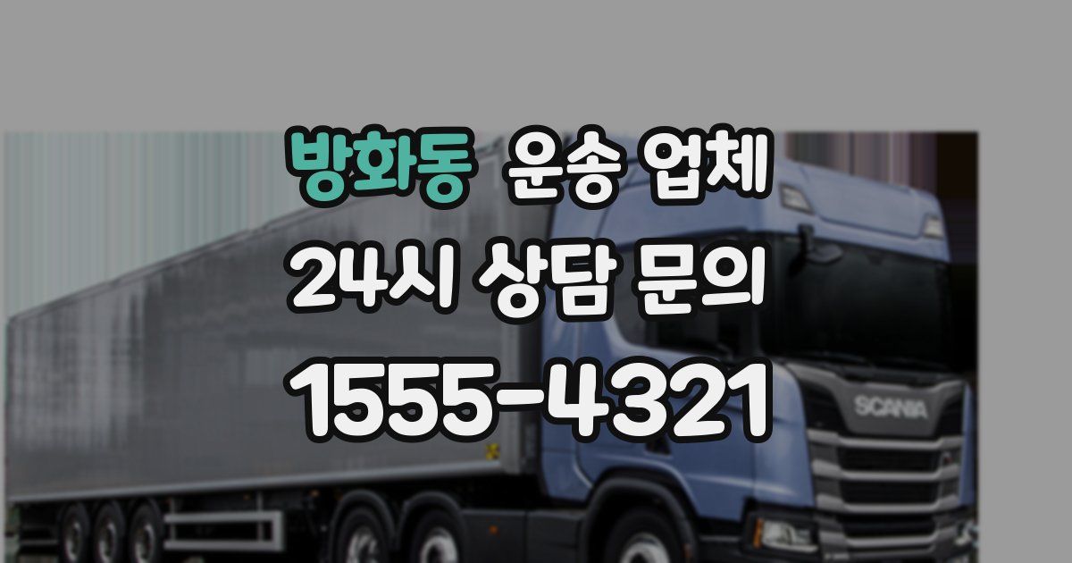 방화동 운송 업체