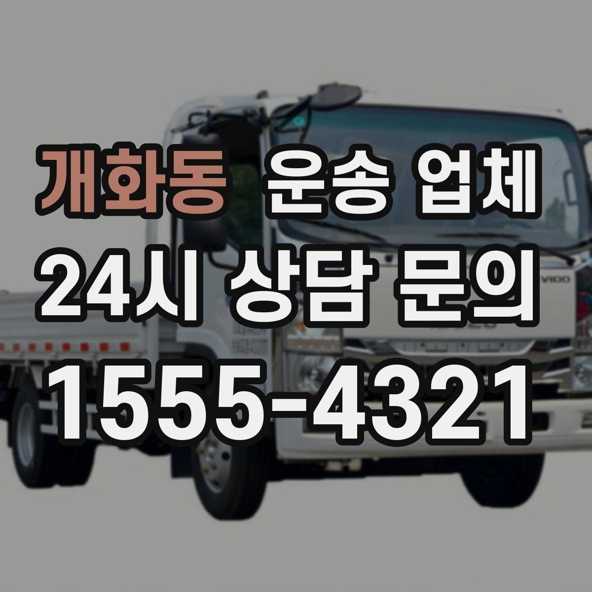 개화동 운송 업체 계약 전 체크해야 할 핵심