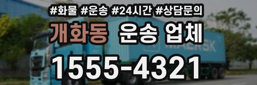 개화동 운송 업체