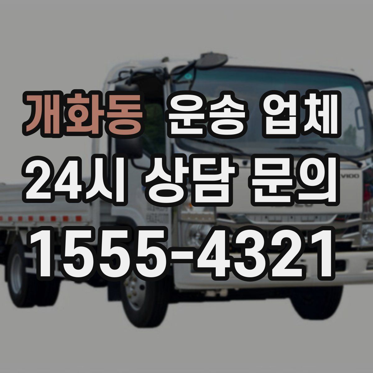 개화동 운송 업체