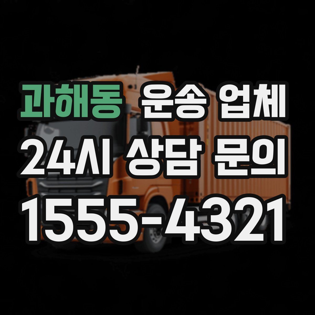 과해동 운송 업체 꼭 필요한 정보만 모아 정리