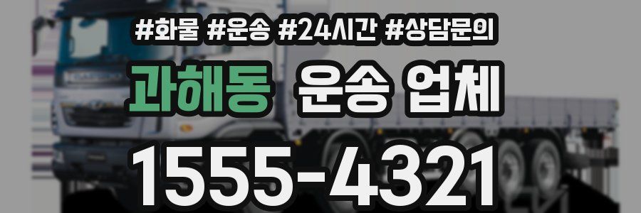 과해동 운송 업체